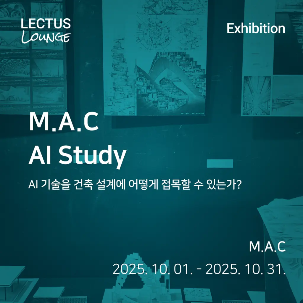 국민대학교 건축대학 학술연구회, M.A.C AI Study ‘AI 기술을 건축 설계에 어떻게 접목할 수 있는가?’ 전시 안내