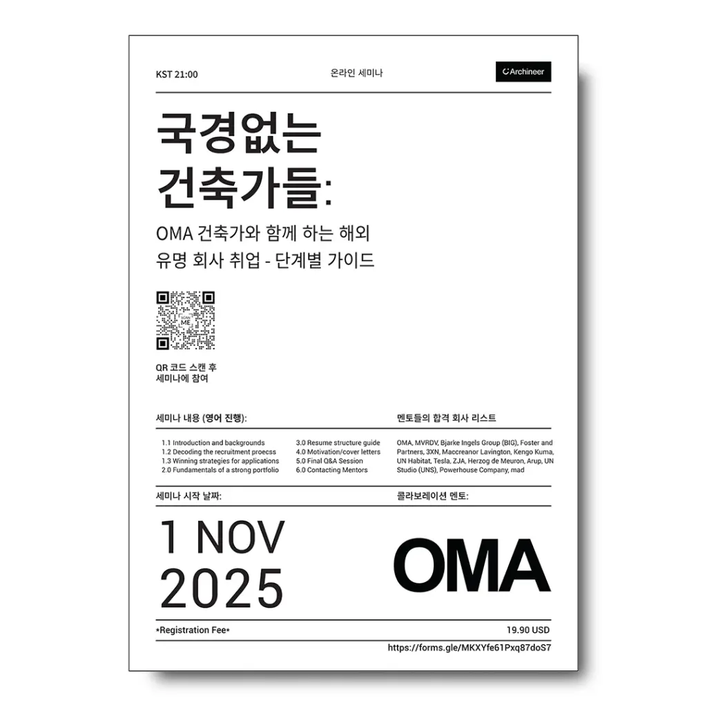 ‘Borderless Architects : 국경없는 건축가들’ OMA 건축가와 함께하는 해외 유명 회사 취업 – 단계별 가이드 안내
