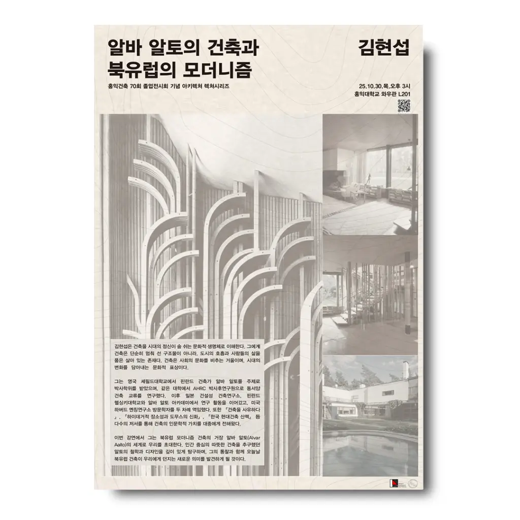 홍익건축 70회 졸업전시회 기념 아키렉쳐 시리즈 <알바 알토의 건축과 북유럽의 모더니즘> 강연 안내