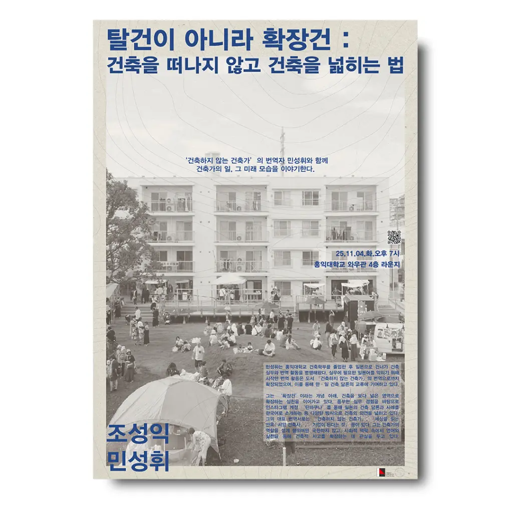 홍익건축 아키렉쳐 특별강연시리즈 ‘조성익과 제자들’ 안내