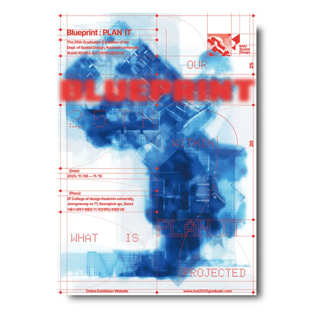 국민대학교 공간디자인학과 제 25회 졸업전시회 <BLUEPRINT: PLAN IT> 안내