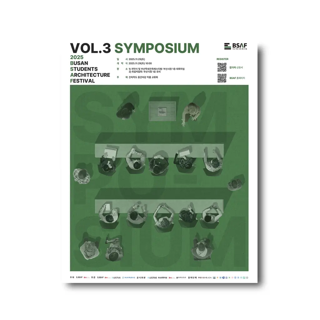 2025 부산 학생 건축 페스티벌 VOL 3 심포지엄 안내