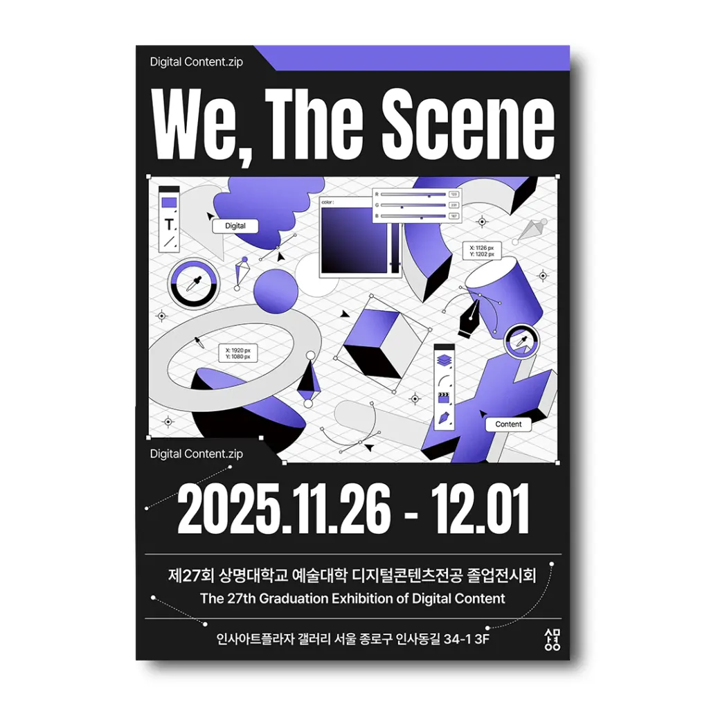 상명대학교 디지털콘텐츠학과 제27회 졸업전시회 [We the Scene] 안내
