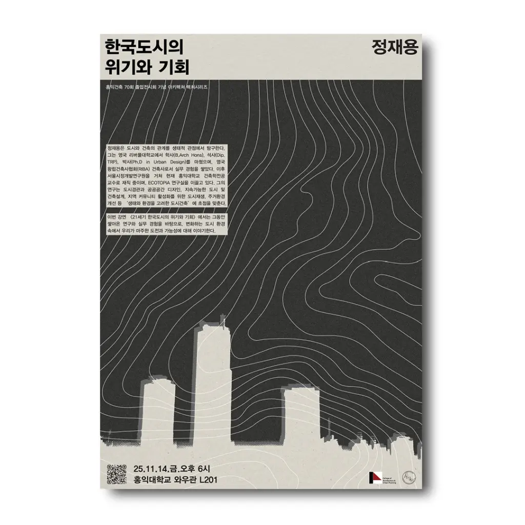 홍익건축 70회 졸업전시회 기념 아키렉쳐 시리즈 <한국도시의 위기와 기회> 안내