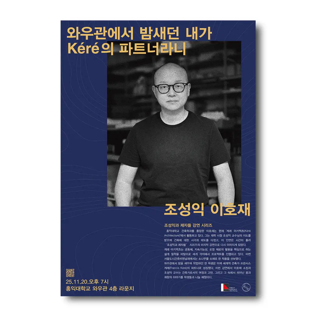 홍익건축 아키렉쳐 특별강연시리즈 ‘조성익과 제자들 : 와우관에서 밤새던 내가 Kere의 파트너’라니’ 강연 안내