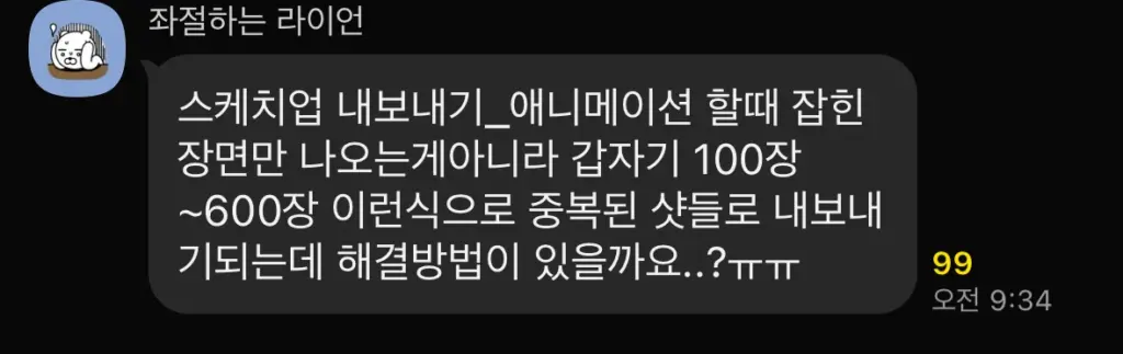 스케치업 애니메이션 내보내기 오류 해결: 중복 이미지 없이 한 번에 Export하는 법