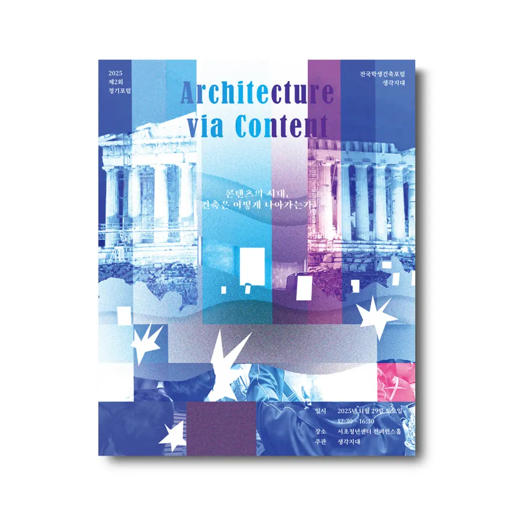 생각지대 2025 제2회 정기포럼 ‘Architecture via Content : 콘텐츠의 시대, 건축은 어떻게 나아가는가’ 안내