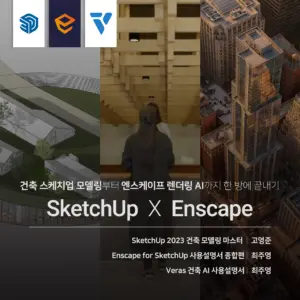 건축 SketchUp X Enscape AI 끝내기