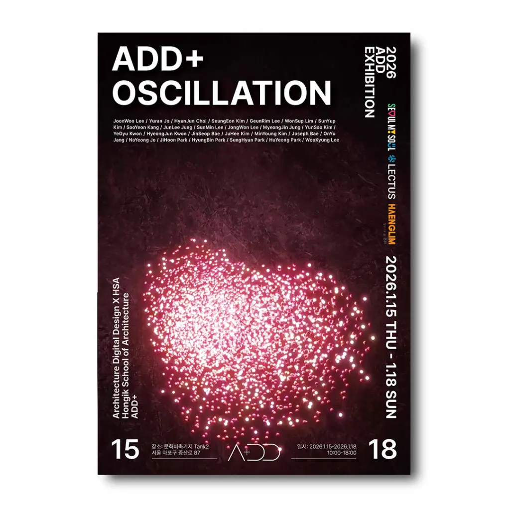 홍익대학교 건축학부 디지털디자인 학회 ADD+ 2026 겨울전시 ‘OSCILLATION’ 안내