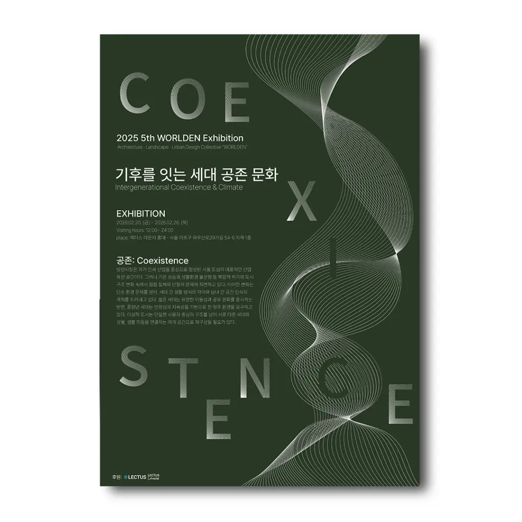 WORLDEN 5기 전시 [기후를 잇는 세대 공존 문화] 안내