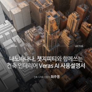 [단과] Veras 건축 AI 사용설명서