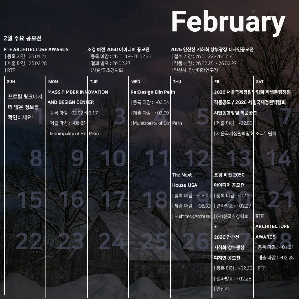 영감의 단서들을 찾아서: 2월 추천 공모전 모음