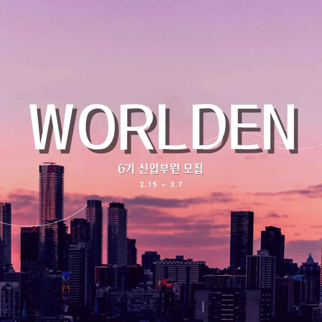 월든(WORLDEN) 6기 신입부원 모집 안내