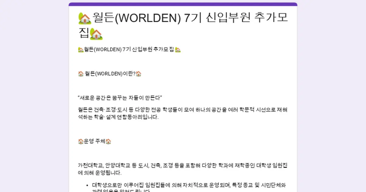 🏡월든(WORLDEN) 6기 신입부원 추가모집🏡