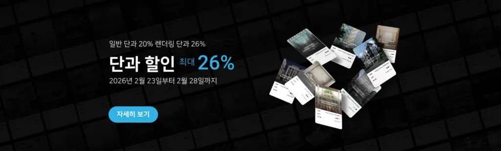 2026 신년 맞이 건축 ‘단과 강의’ 할인 이벤트 안내