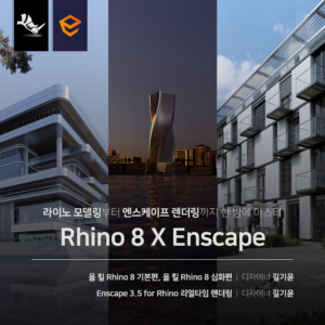 Rhino 8 X Enscape 끝내기