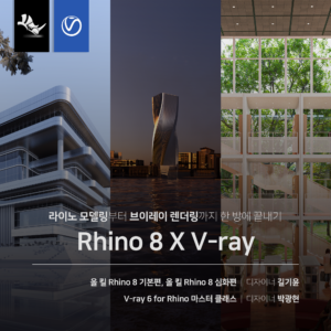 Rhino 8 X V-ray 끝내기