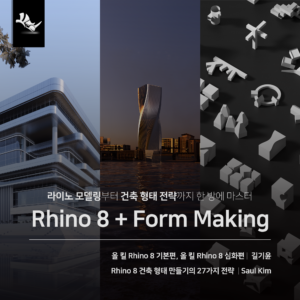 Rhino 8 건축 형태 전략 올인원