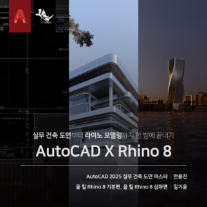 건축 CAD X Rhino 8 끝내기