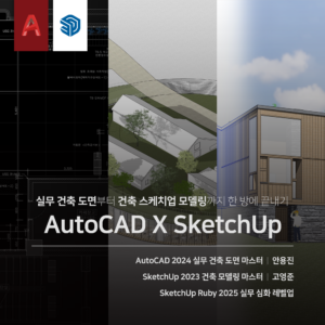 건축 CAD X SketchUp 끝내기