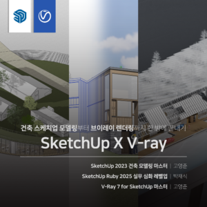 건축 SketchUp X V-ray 끝내기