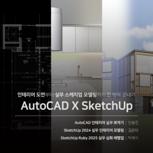 실무 인테리어 CAD X SketchUp 끝내기