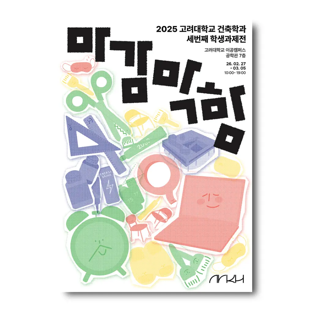 2025 고려대학교 건축학과 세번째 학생과제전 안내