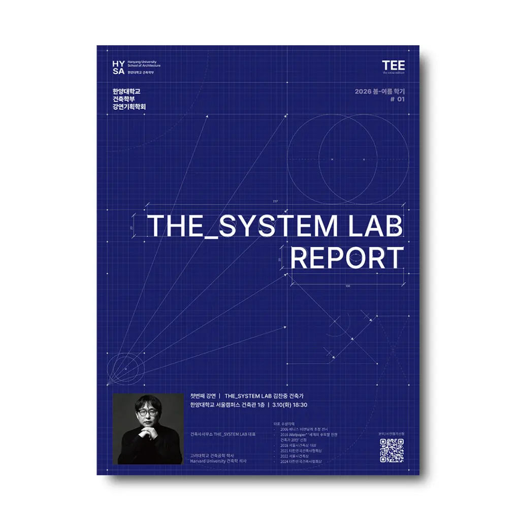 2026 한양대학교 건축학부 TEE기획 특별강연 1번째 ‘김찬중 l The_System Lab Report’ 안내