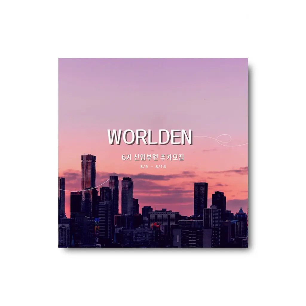 월든 (Worlden) 6기 신입부원 추가 모집 안내