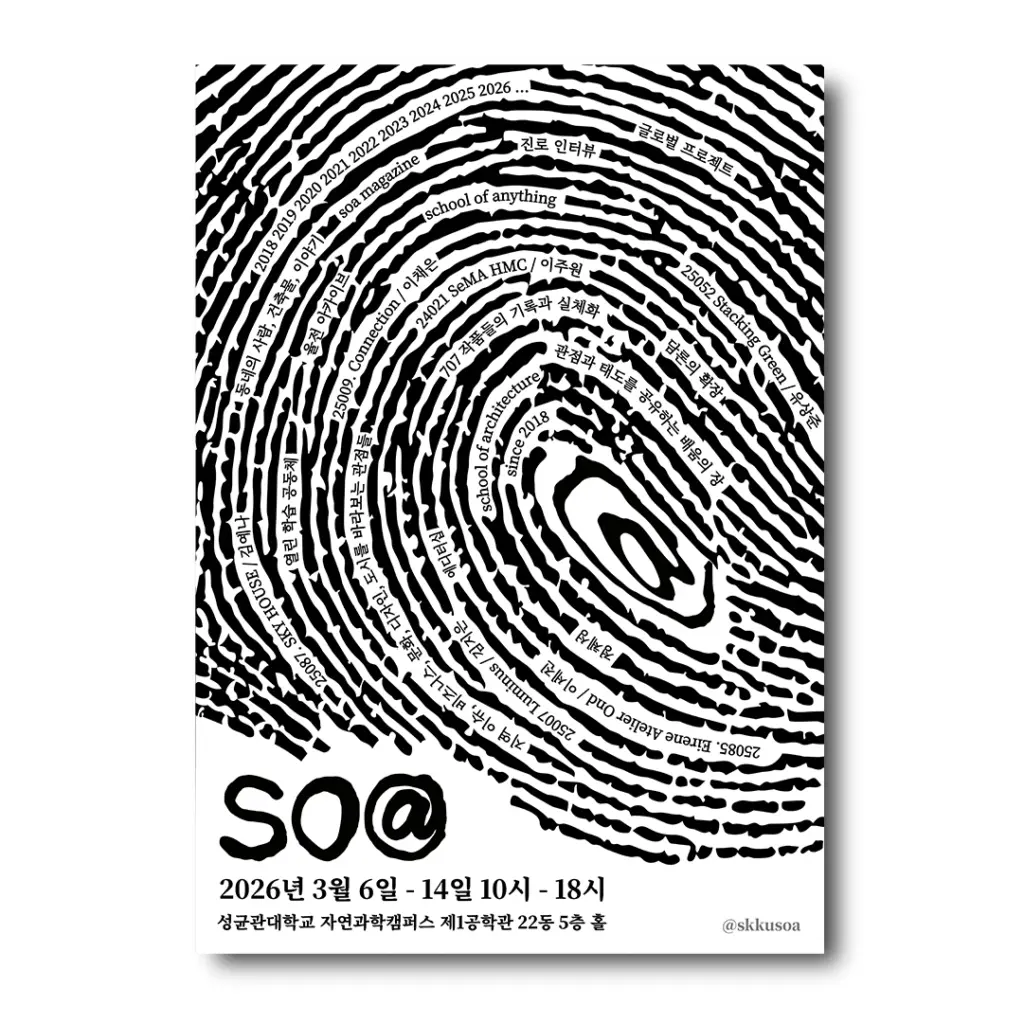 성균관대학교 건축학과 skkusoa 기획전시: so@ 안내
