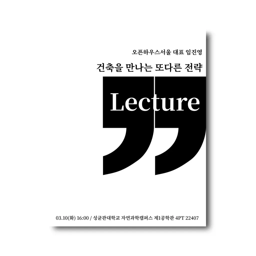 skkusoa 특강: ‘건축을 만나는 또다른 전략’ 안내