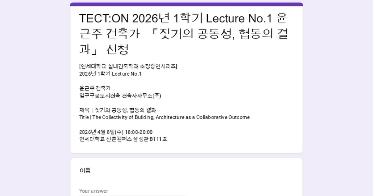 TECT:ON 2026년 1학기 Lecture No.1 윤근주 건축가 「짓기의 공동성, 협동의 결과」 신청