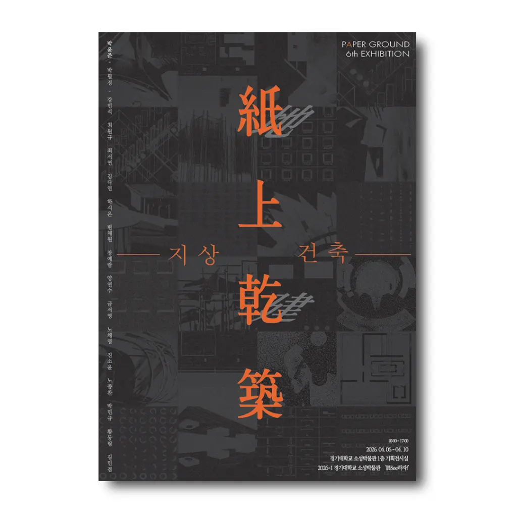 PAPER GROUND 전시: ‘지상 건축(紙上乾築)’ 안내