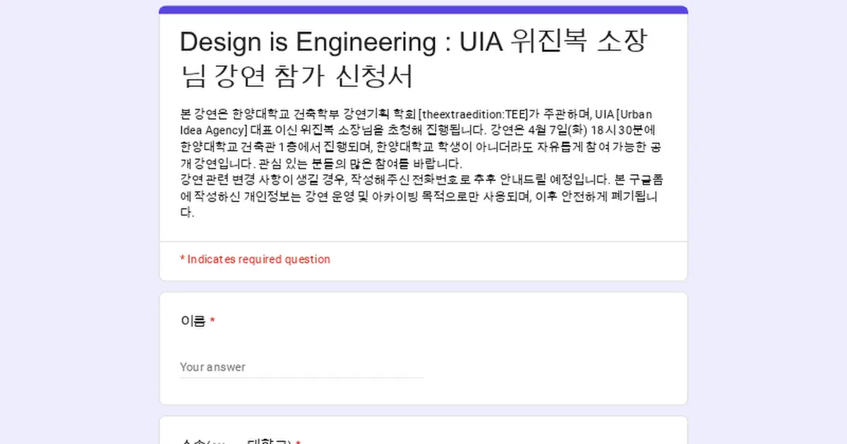 Design is Engineering : UIA 위진복 소장님 강연 참가 신청서