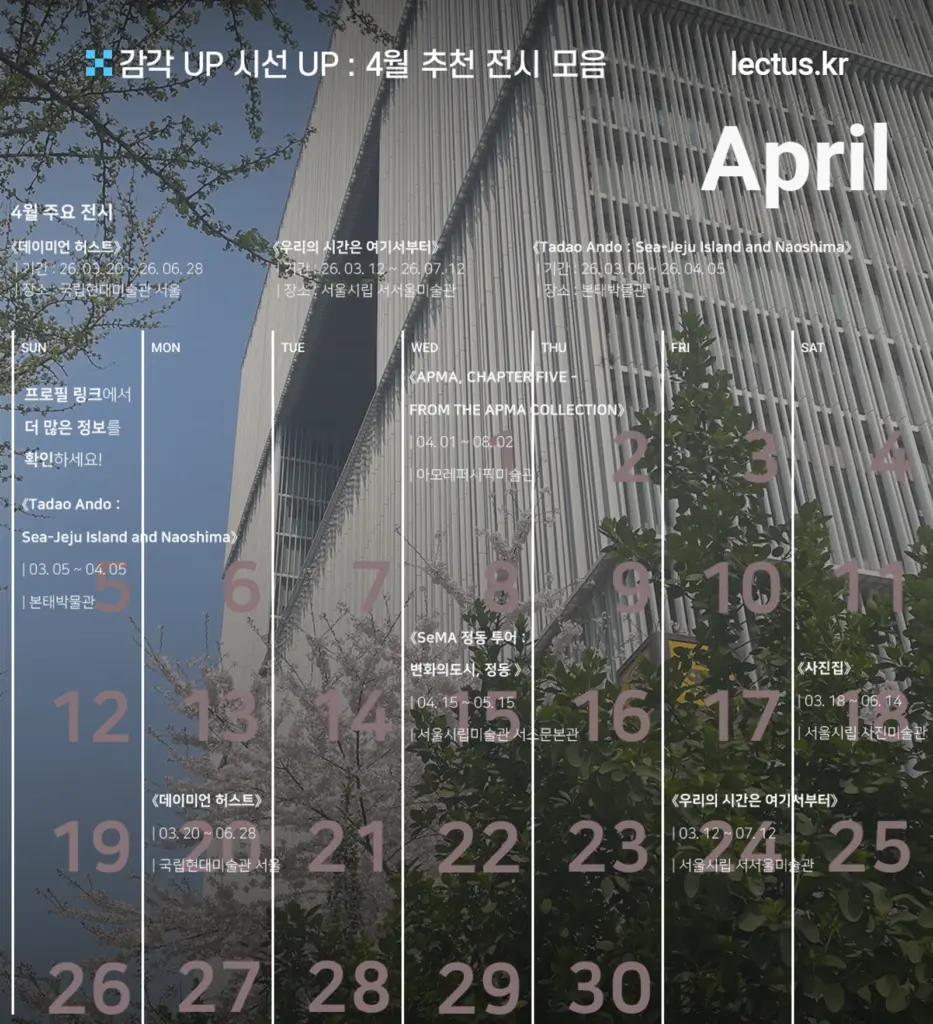 감각 UP 시선 UP : 4월 추천 전시 모음