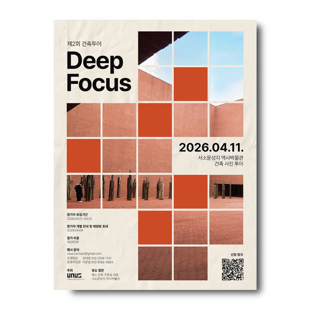 2026 UAUS 제2회 건축투어: Deep Focus 모집 안내