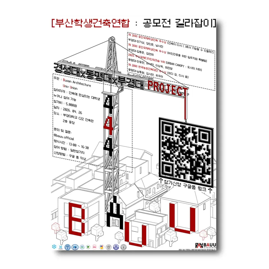 2026 부산학생건축연합 PROJECT 444:’공모전 길라잡이’ 안내