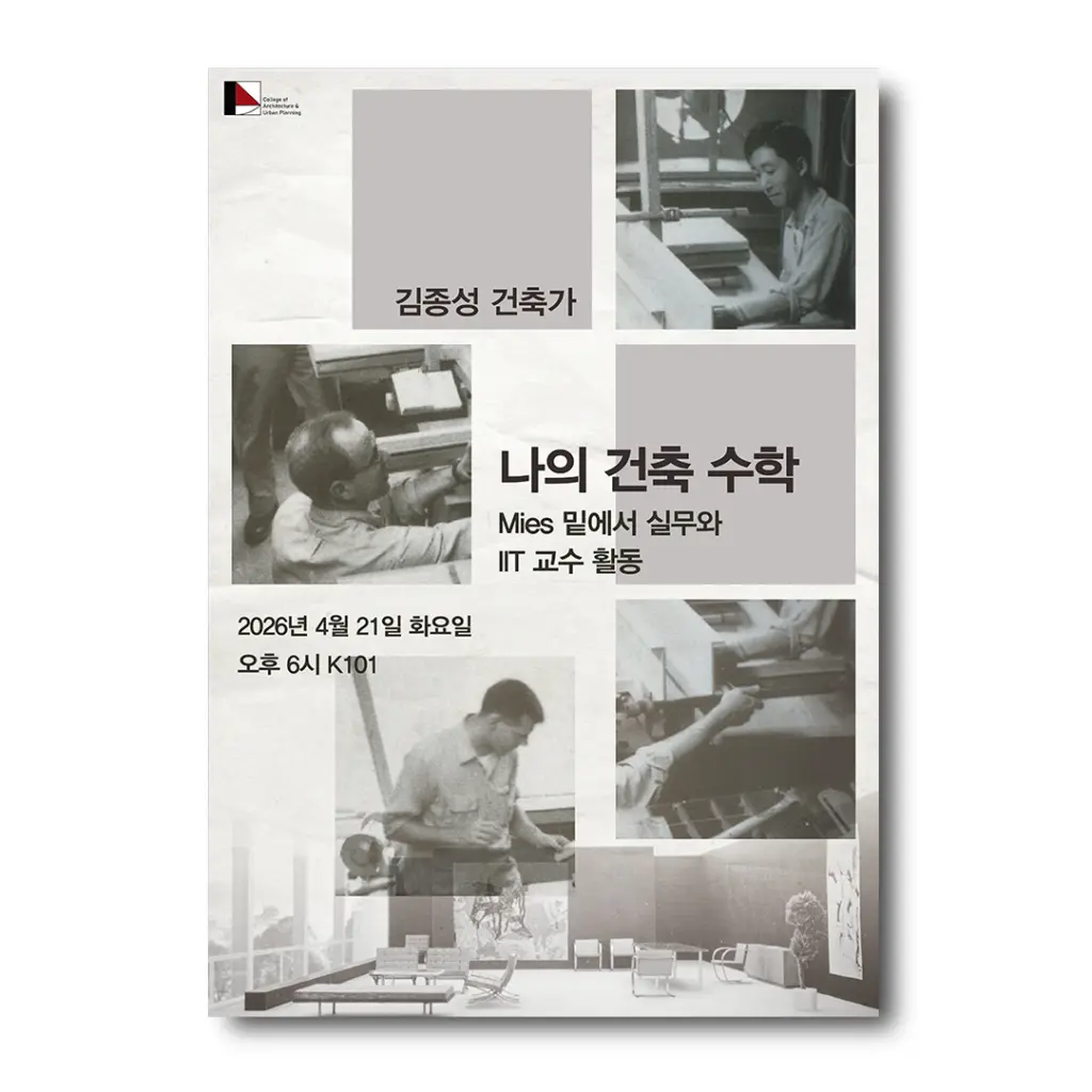 홍익대학교 건축도시대학 김종성 건축가 특강 ‘나의 건축 수학, Mies 밑에서 실무와 IIT 교수 활동’ 강연 안내
