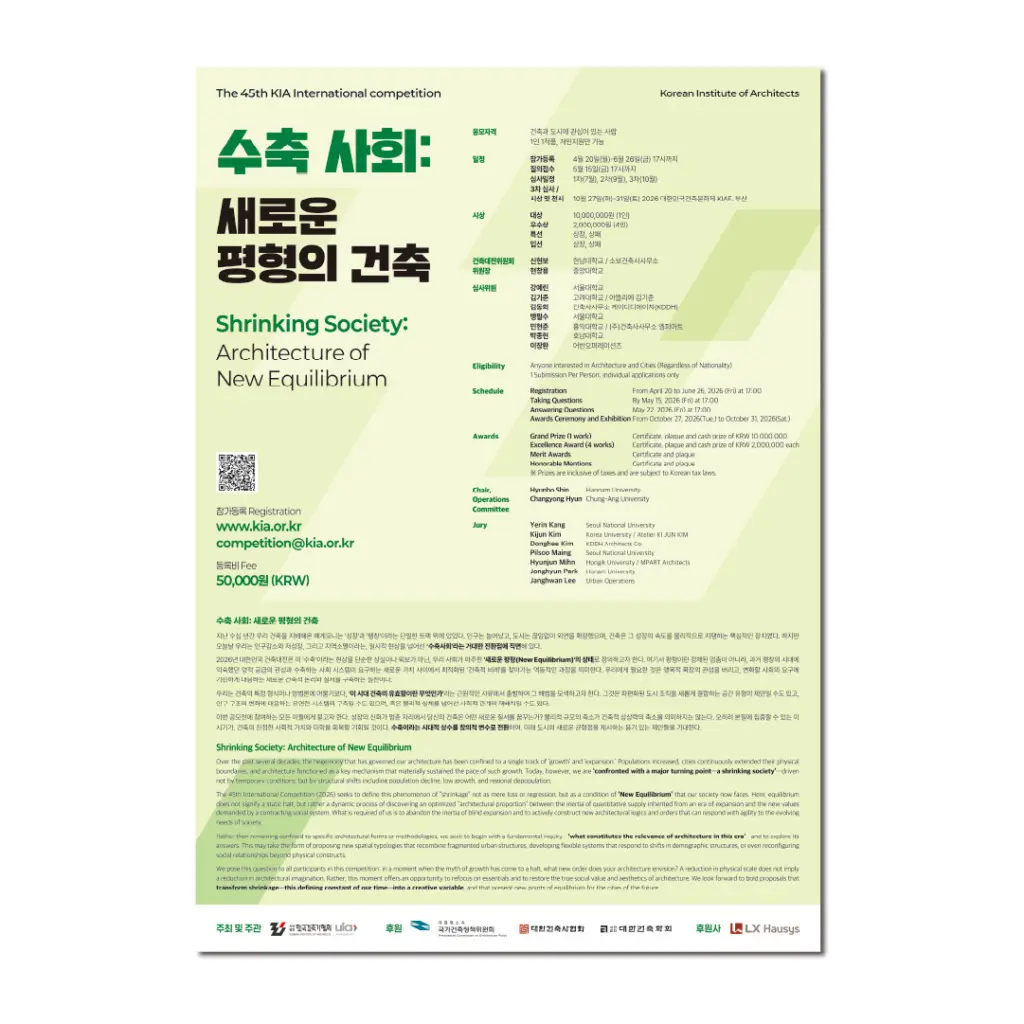2026 제45회 대한민국 건축대전 국제 일반공모전 안내