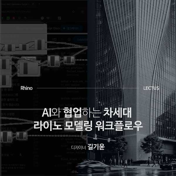 Vibe 코딩과 MCP를 활용한 Rhino AI