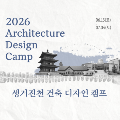 2026 생거진천 건축 디자인 캠프 참가권