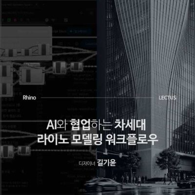 [강의연장] Vibe 코딩과 MCP를 활용한 Rhino AI
