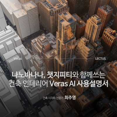 [강의연장] Veras 건축 AI 사용설명서