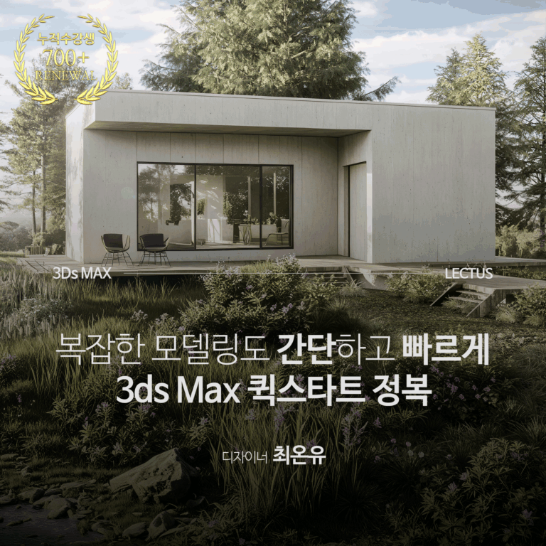 3Ds-MAX-2025-퀵스타트-정복_최온유_리뉴얼
