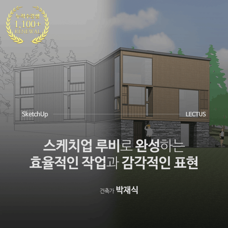 SketchUp-Ruby-2025-실무-심화-레벨업_박재식_리뉴얼