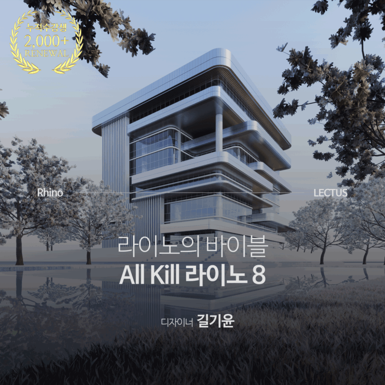 올-킬-Rhino-8-기본편_길기윤