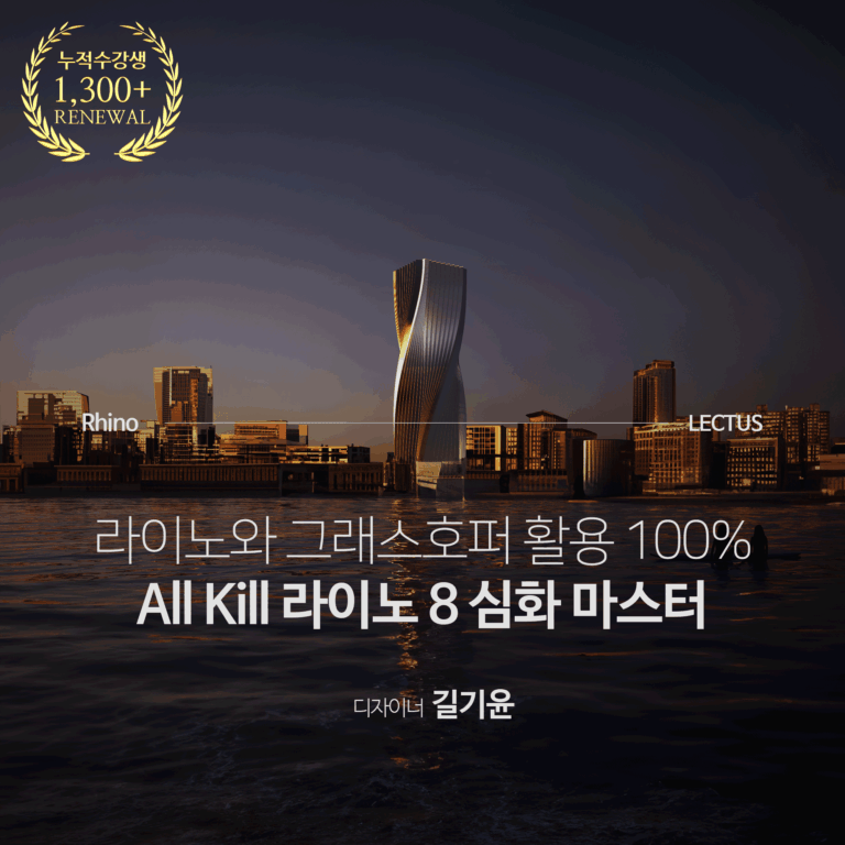 올-킬-Rhino-8-심화편_길기윤