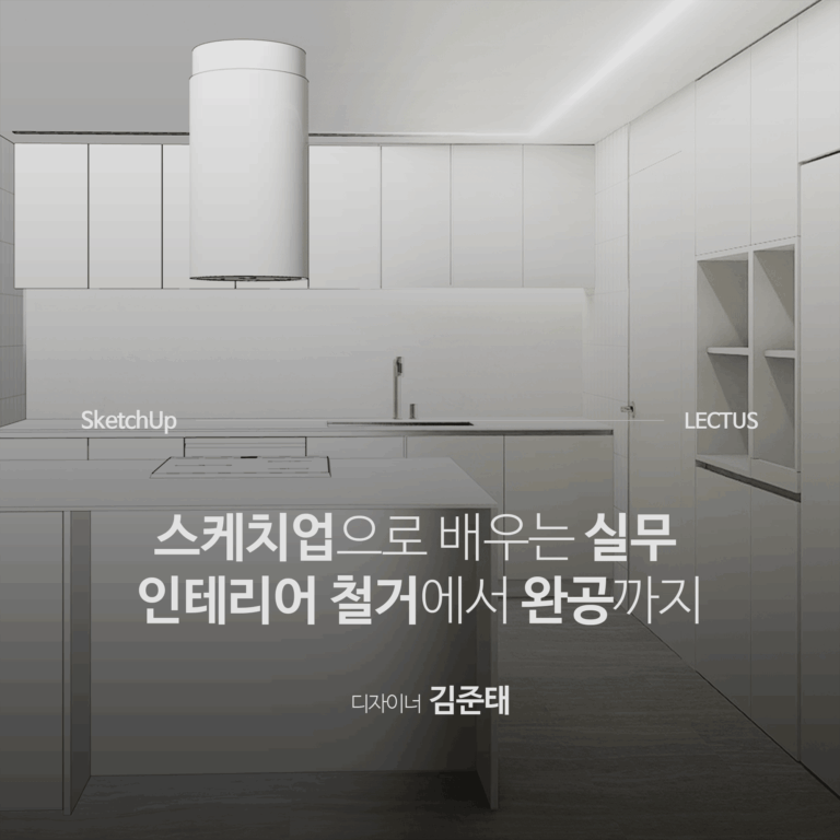 SketchUp-2024-실무-인테리어-모델링_김준태