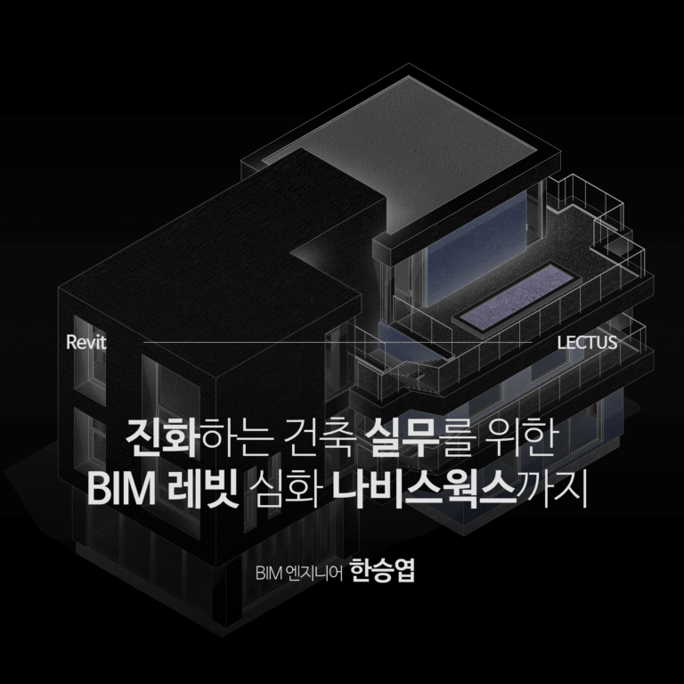 Revit-2025-&-Navisworks-건축-BIM-심화_한승엽