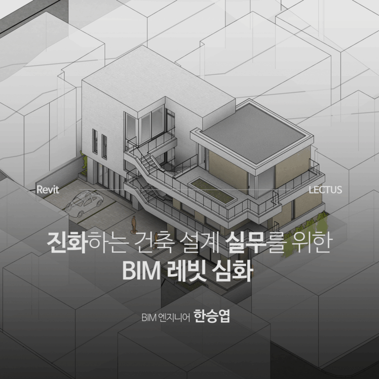 Revit-2025-건축-BIM-심화_한승엽